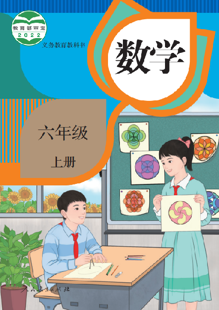 小学人教版六年级（上）数学电子课本