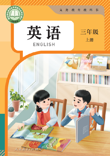 【人教版】三年级上册(2024秋版)英语电子课本