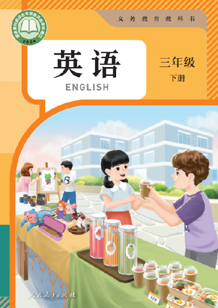 【人教版】三年级下册(2025春版)英语电子课本