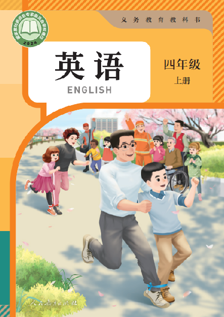 【人教版】四年级上册(2025秋版)英语电子课本