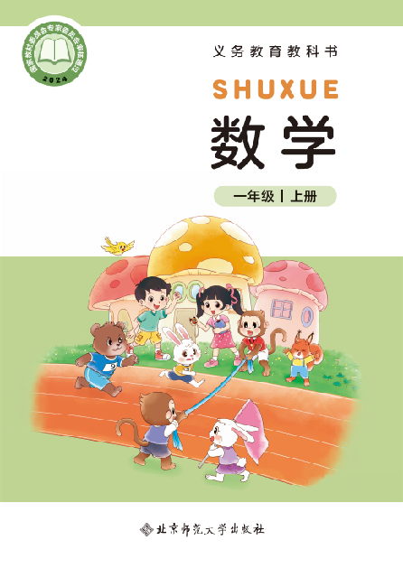 小学北师大版一年级（上）数学电子课本