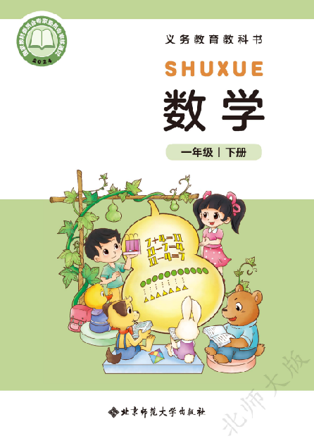 小学北师大版一年级（下）数学电子课本