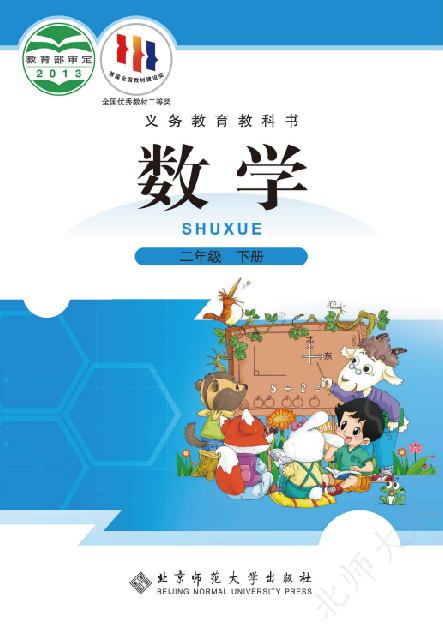 小学北师大版二年级（下）数学电子课本