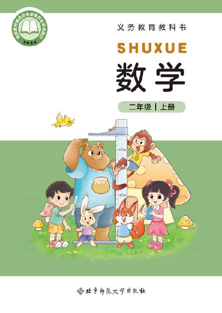 小学北师大版二年级（上）数学电子课本（2024新版）