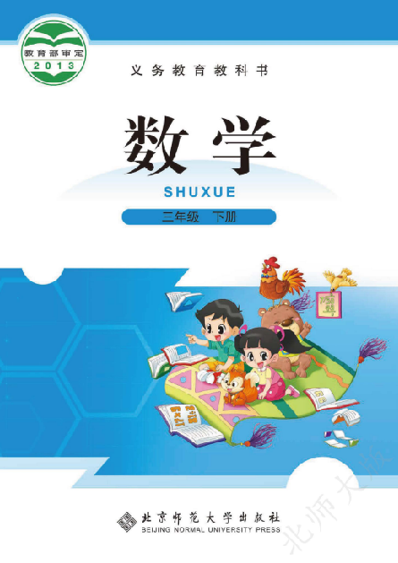 小学北师大版三年级（下）数学电子课本