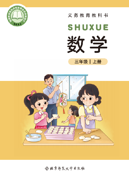 小学北师大版三年级（上）数学电子课本（2024新版）