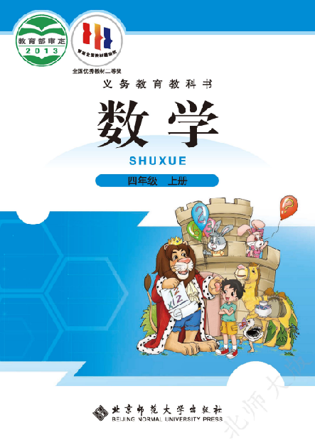 小学北师大版四年级（上）数学电子课本