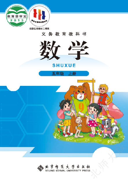  小学北师大版五年级（上）数学电子课本