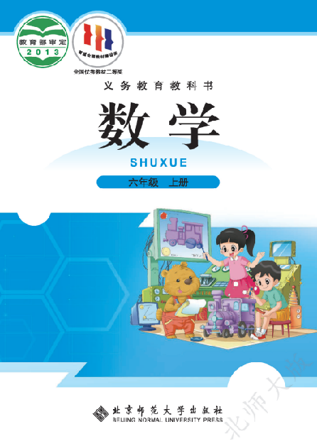 小学北师大版六年级（上）数学电子课本
