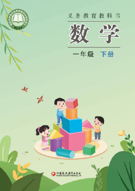 小学苏教版一年级（下）数学电子课本（2024版）