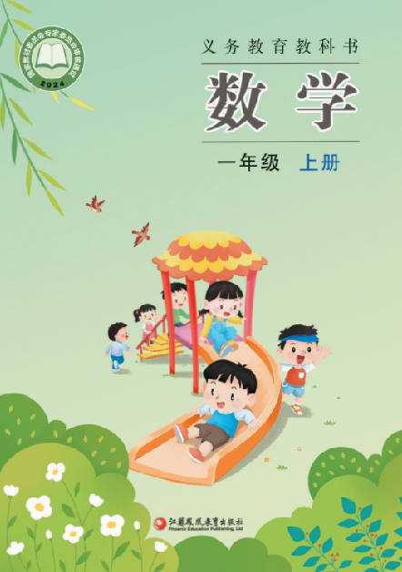 小学苏教版一年级（上）数学电子课本（2024版）