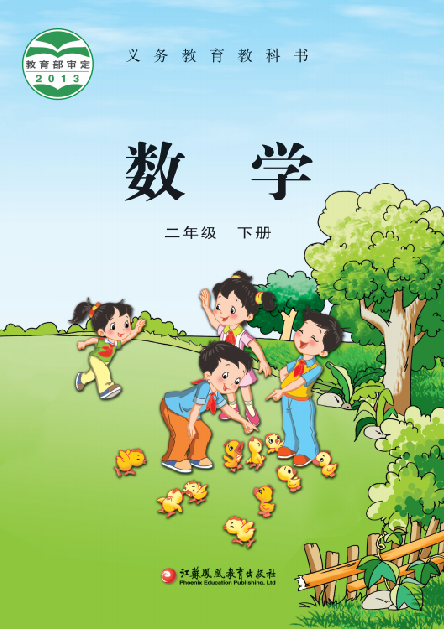 小学苏教版二年级（下）数学电子课本