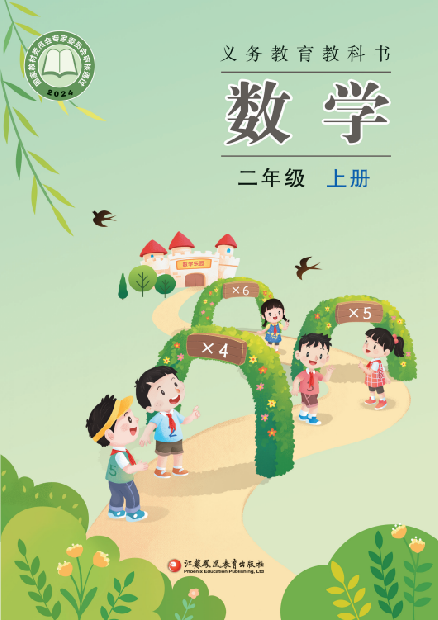 小学苏教版二年级（上）数学电子课本（2024版）
