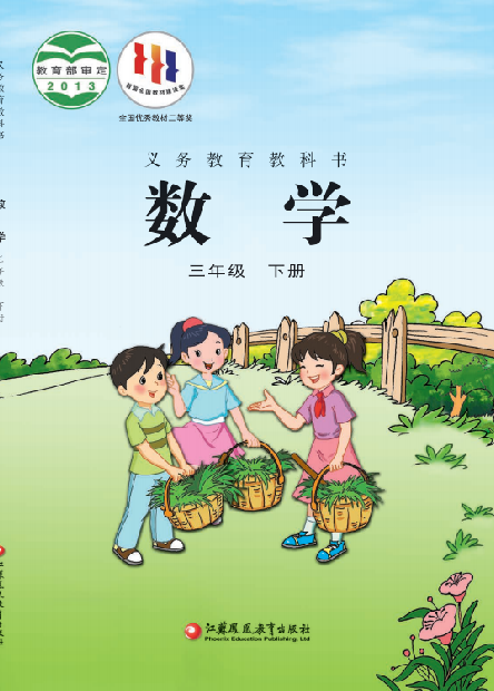 小学苏教版三年级（下）数学电子课本