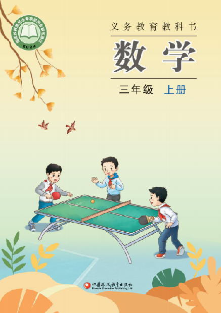 小学苏教版三年级（上）数学电子课本（2024版）