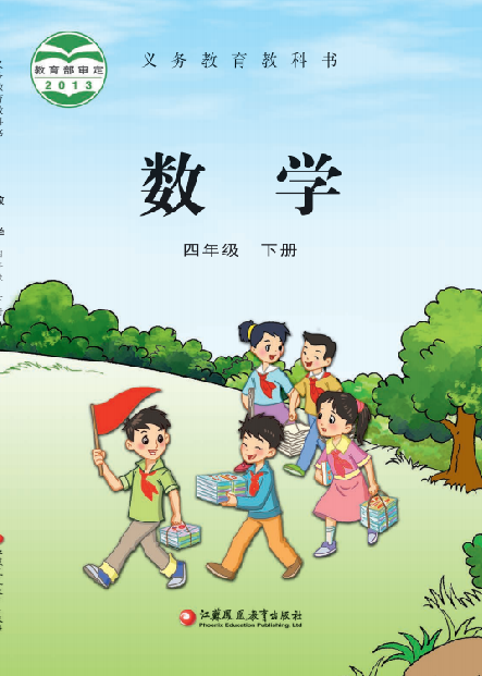 小学苏教版四年级（下）数学电子课本