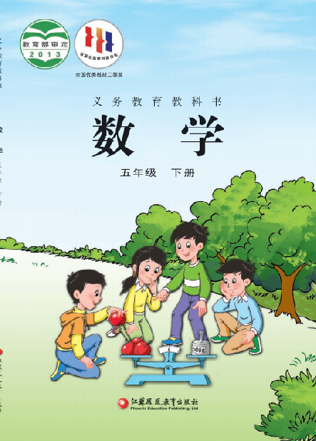 小学苏教版五年级（下）数学电子课本