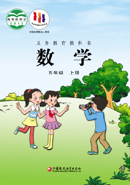 小学苏教版五年级（上）数学电子课本