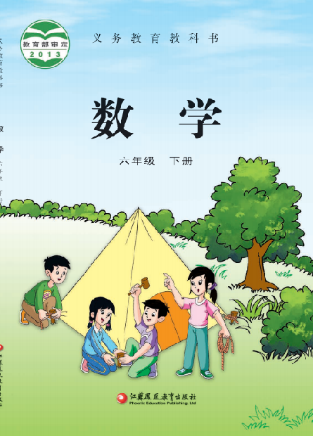 小学苏教版六年级（下）数学电子课本