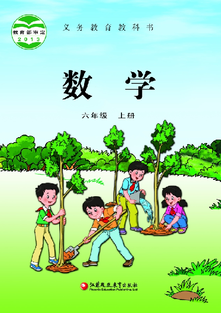 小学苏教版六年级（上）数学电子课本