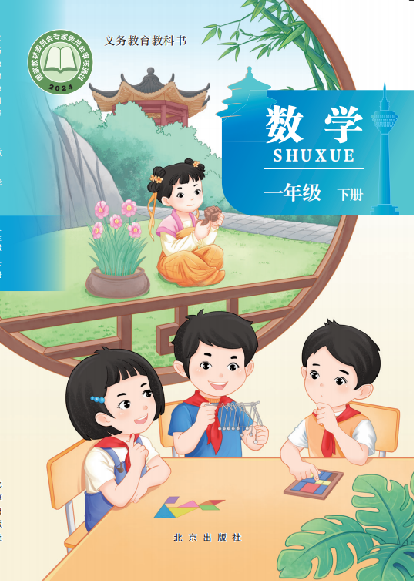 小学北京版一年级（下）数学电子课本
