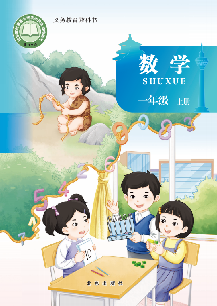 小学北京版一年级（上）数学电子课本