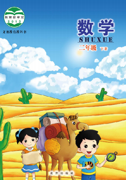 小学北京版二年级（下）数学电子课本