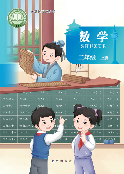 小学北京版二年级（上）数学电子课本