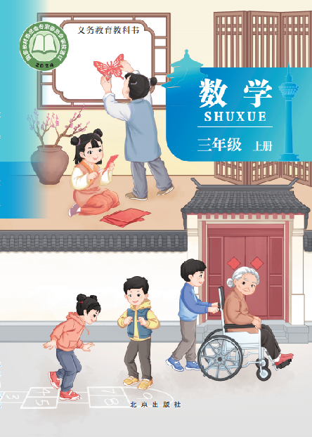 小学北京版三年级（上）数学电子课本