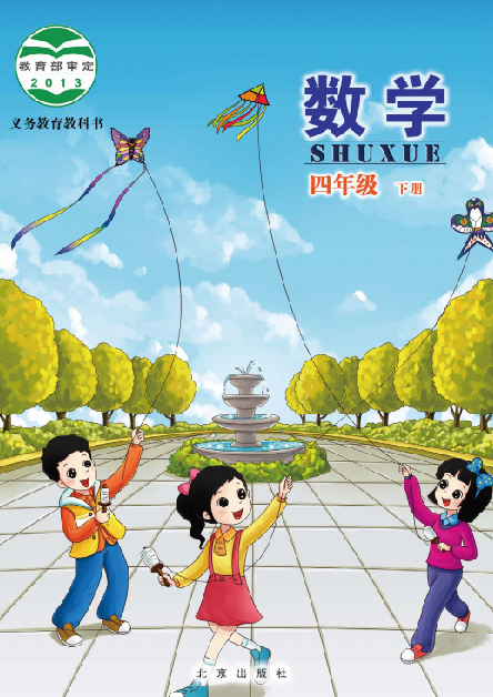 小学北京版四年级（下）数学电子课本