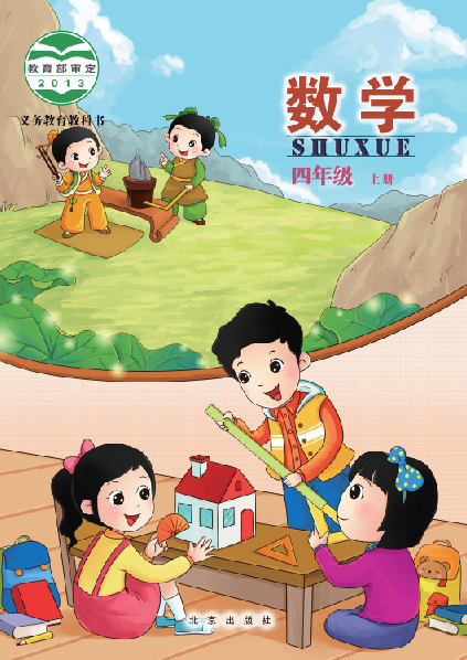 小学北京版四年级（上）数学电子课本