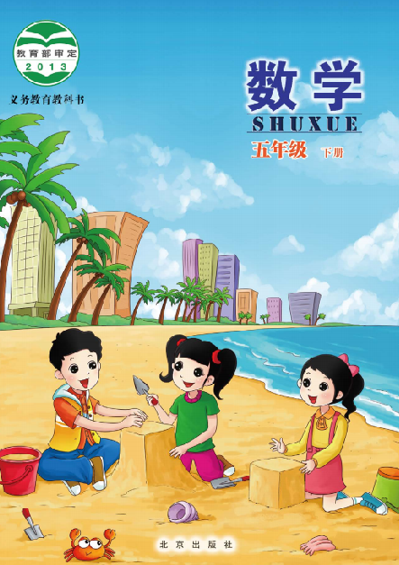 小学北京版五年级（下）数学电子课本