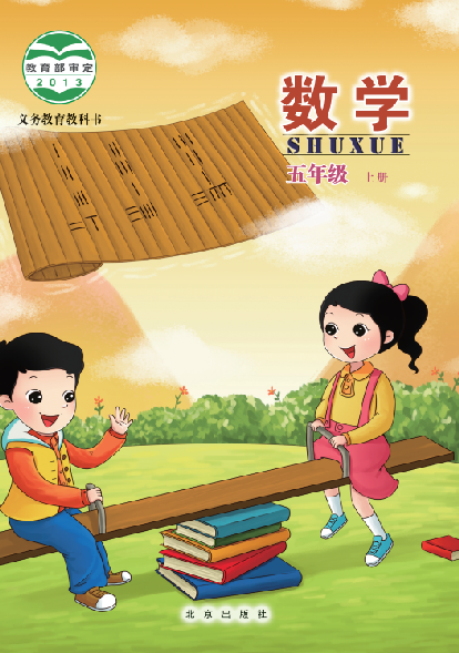 小学北京版五年级（上）数学电子课本