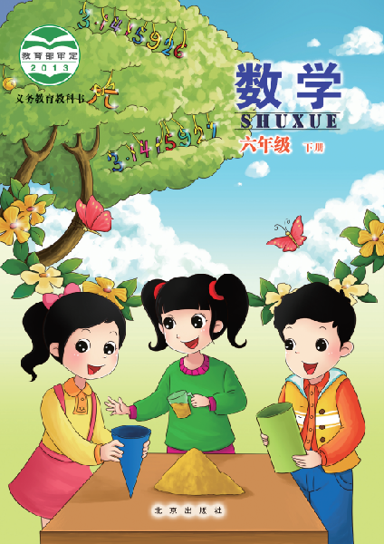 小学北京版六年级（下）数学电子课本