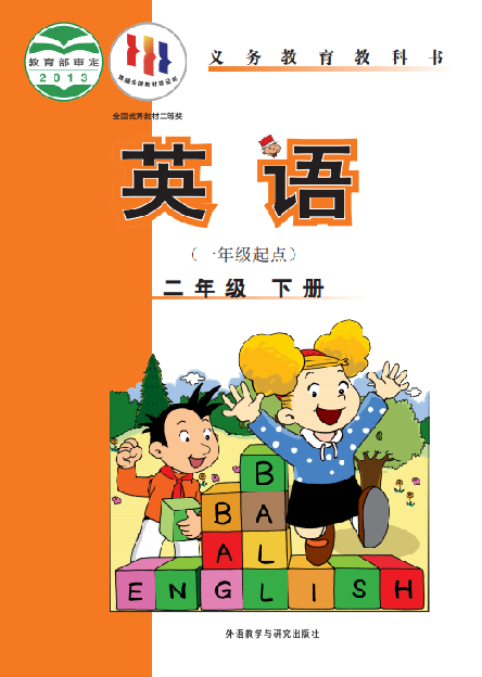 外研版（一年级起点）小学二年级（下）英语电子课本