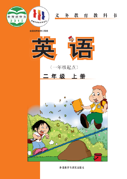 外研版（一年级起点）小学二年级（上）英语电子课本