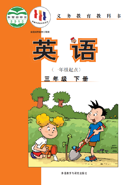 外研版（一年级起点）小学三年级（下）英语电子课本