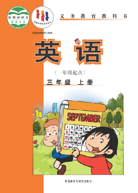 外研版（一年级起点）小学三年级（上）英语电子课本