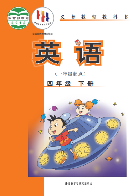 外研版（一年级起点）小学四年级（下）英语电子课本