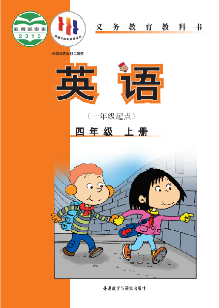 外研版（一年级起点）小学五年级（下）英语电子课本