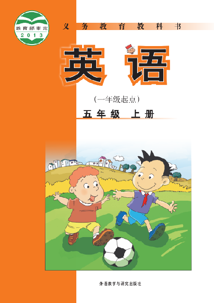 外研版（一年级起点）小学五年级（上）英语电子课本