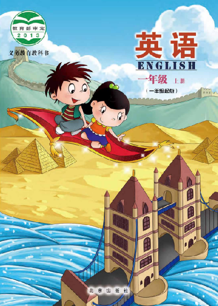北京版小学一年级（上）英语电子课本