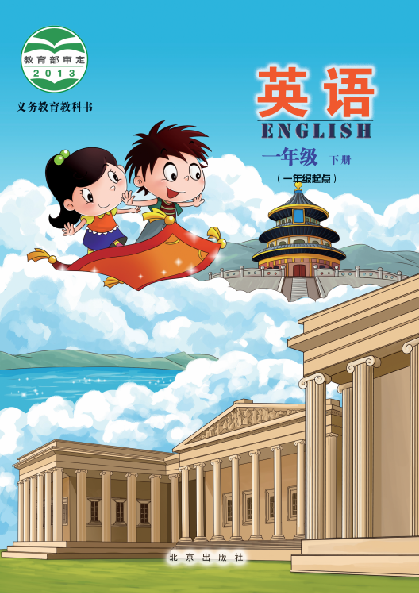  北京版小学一年级（下）英语电子课本
