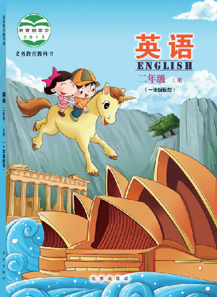 北京版小学二年级（上）英语电子课本