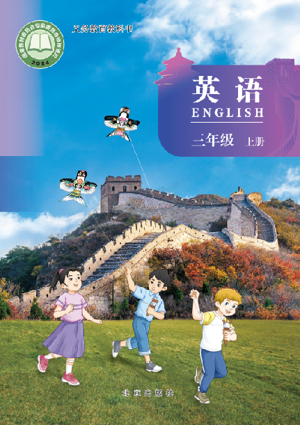 北京版小学三年级（上）英语电子课本