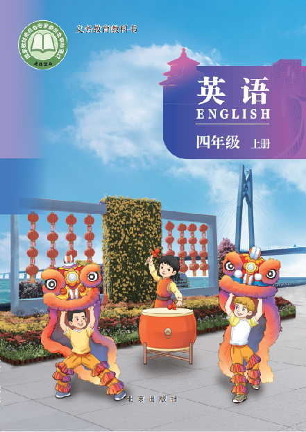 北京版小学四年级（上）英语电子课本