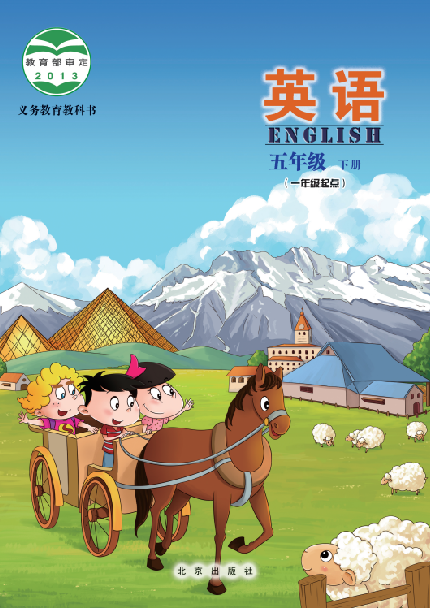 北京版小学五年级（下）英语电子课本