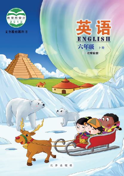 北京版小学六年级（下）英语电子课本