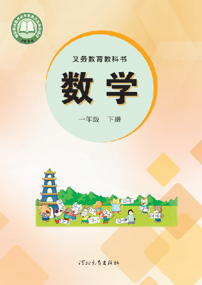 小学冀教版一年级（下）数学电子课本
