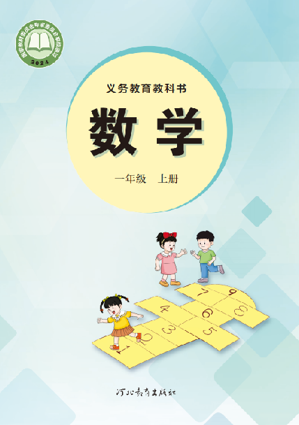 小学冀教版一年级（上）数学电子课本